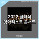 국립안동대학교 음악과 제41회 정기연주회 | 안동문화예술의전당[리뷰] - 2022 클래식 영아티스트 콘서트