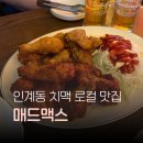 매드후라이드치킨상지석점 | 인계동 치맥 맛집 매드맥스, 중독성 있는 매콤한 고추치킨 후기