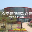 상주문경로컬신문(2022.3.11.금) 이미지