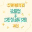 산본약국 | 산본제일병원 제왕절개 4박5일 6인실 후기 + 오픈런(?)