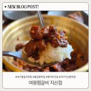 국민매운찜갈비 수성점 | 대구 황금동 신상 맛집 여원찜갈비 지산점 풍자또간집 돼지찜갈비 먹어본 솔직후기