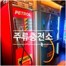 제일주유소 | [홍대입구역] 주유소컨셉 맥주무한리필 술집 주류충전소연남점