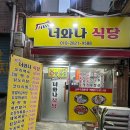 너와나식당 - 창원시 성산구 | 너와나식당