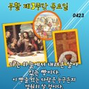 2026년 4월 23일 부활 제3주간 목요일＜나는 하늘에서 내려온 살아 있는 빵이다.＞ 이미지