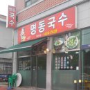 명동국수 이미지