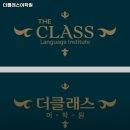 더클래스어학원