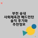 송내사회체육관 | 부천 송내 사회체육관 배드민턴 솔직 후기와 추천정보