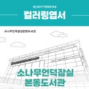 소나무언덕1호작은도서관 | 컬러링엽서 주문 제작 : 소나무언덕잠실본동도서관, 소나무언덕1호~4호작은도서관