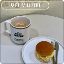 아사삭아이스크림포항대도점 | 포항에도 생긴 우지커피 포항대도점 OOZY COFFEE