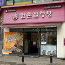 한촌설렁탕 안산고잔 이미지