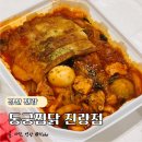 그집갈비탕 경산진량점 | [경산 진량] 동궁찜닭 진량점 진량 맛집 찾다가 주문해 본 고추장찜닭 후기