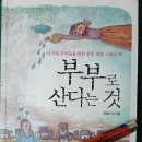 337화 책 엿보기 ＜부부로 산다는 것＞ 이미지