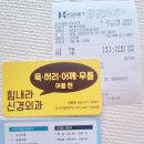 허리 통증으로 도수치료 및 물리치료 (힘내라 신경외과의원) 받기
