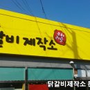 닭갈비 제작소 이미지