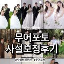 [웨딩사진 보정] 무어포토, 코르셋 삭제 사설보정 후기