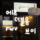 [용산/신용산/삼각지] 용리단길 화덕 피자 -에프더블유브이(FWV)