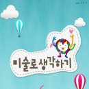 도봉창동미술로생각하기학원