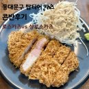콘반 | 동대문구 돈가스 맛집: 콘반 혼밥 후기