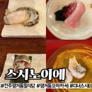 탑마트 사거리 | 진주 평거동 오마카세 스시노이에 디너 B 후기｜데이트·기념일 추천
