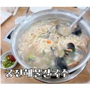 5833 | 천안 원성동 궁전해물칼국수 본점 내돈내산 솔직 후기, 해물 듬뿍 가성비 맛집