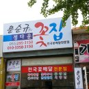 정다운꽃집 - 경주시 용담로104번길 7 | 정다운꽃집