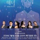 창작오페라 해녀(2024.07.03(수),제주경찰청 극장) 이미지