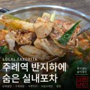 소포정 | 부산 주례 반지하 노포 고맙소포차 닭볶음탕 직접 담근 김치까지 내돈내산
