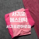 서귀포퀸아로마
