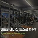 에브리데이 - 강동구 천호대로157길 14 | 장승배기역 헬스장 에브리데이짐 후기｜운동 초보도 부담 없는 헬스장, PT 고민이라면 추천