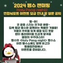 [연합서포트] 2024 펭수 팬미팅 Holy Peng night! 이벤트 모금 중간집계 이미지