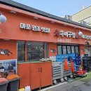 원마산아구찜 - 서대문구 통일로 387 | 원마산아구찜