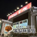 육일서비스 | (솔직후기) 포항 맛집, 육일해물찜! 매콤하면서 살이 통통한 아구찜을 먹고싶다면 추천