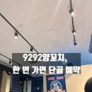 9292양꼬치1