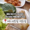 며느리보쌈 - 동구 옥류로 11 | 며느리보쌈