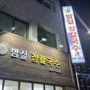 밤실장칼국수 이미지