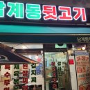 남계동뒷고기