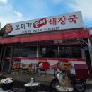 오며가등뼈해장국 이미지