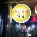 대호김밥식당