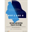 2025 반 클라이번 국제 피아노 콩쿠르 우승자 리사이틀 | 제19회 쇼팽 콩쿠르 우승자 리사이틀 후기 | 2025 통영 공연 리뷰