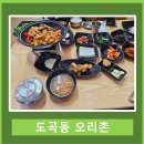 전남오리촌 | 전남 화순 도곡면에 위치한 "도곡동 오리촌" 후기