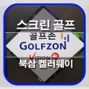 북삼스크린골프죤 이미지