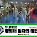 유나이티드 경희대 힘차리 태권도장 이미지