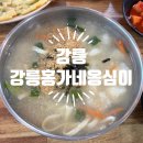 강릉홍가네옹심이 | 강릉 현지인 추천 옹심이 맛집 , 홍가네옹심이 솔직후기