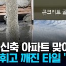 "벽이 여기저기 휘어.... 지진 나면" 신축 아파트 하자 논란 이미지