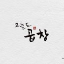 오늘곱창 네이버블로그