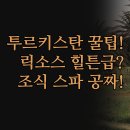 투르키스탄 TURKISTAN | 투르키스탄 숙소 실제 후기 | 호자 야사비 묘 도보 10분 호텔 혜택 | 릭소스 카라반사라이 힐튼 | 무료...