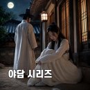 야담2 | AI 이미지로 야담 영상 만들고 유튜브 수익화한 방법 (대본·캐릭터시트·플로우 활용법)"