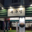 국가대표김치찌개 상모사곡점 | 구미고기집 사곡동 맛집 “목구멍 구미상모사곡점”