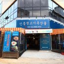 신흥생고기 - 강동구 양재대로89길 16 | 신흥생고기