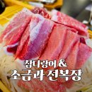 평택 송탄 한라참치 솔직후기 | 특제 전복장·표고버섯장과 두 가지 소금으로 즐기는 인생 참다랑어스페셜🐟
